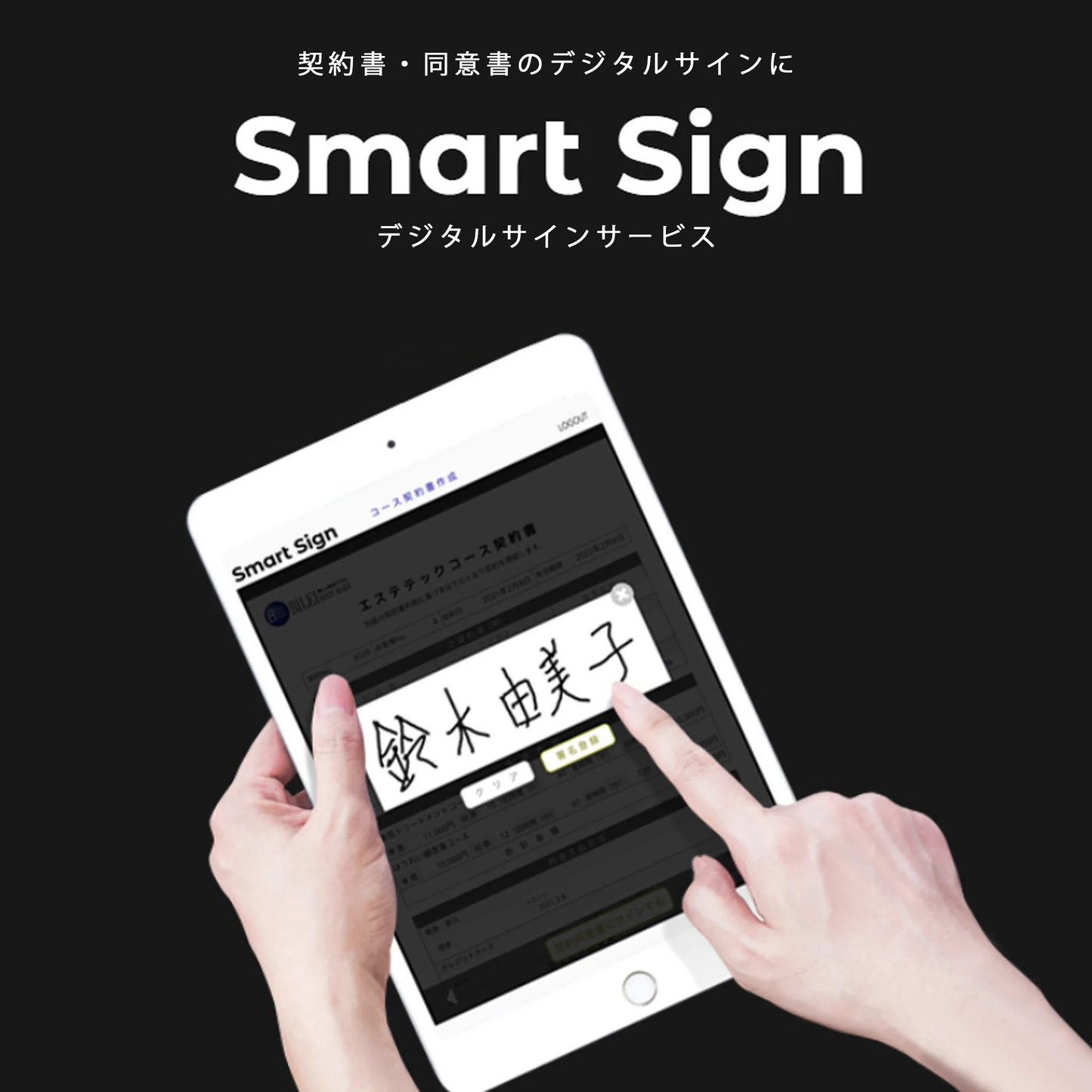 Smart Sign 月額1,100円~(初期設定費用込)