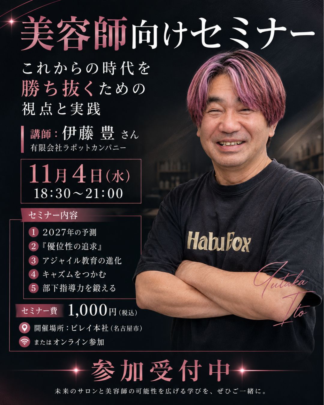 【11/4(水)開催】伊藤豊氏による「心の経営セミナー」参加申込