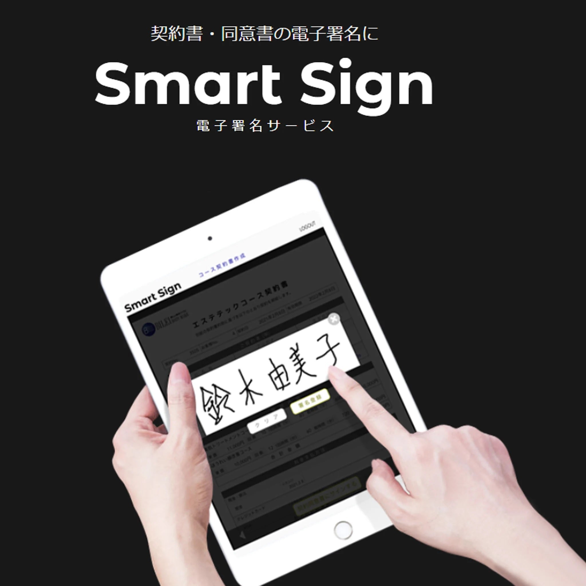 電子署名 - Smart Sign 月額1,100円～ 業界最安値 デジタル化推進の 