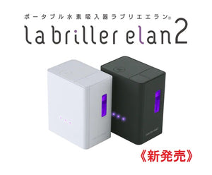 水素吸入器ラブリエエラン２